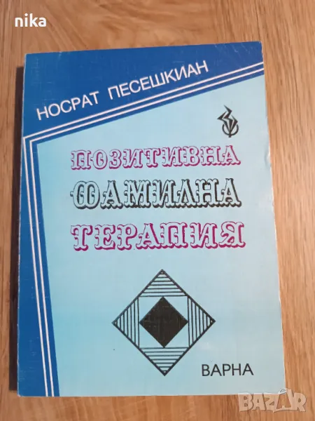"Позитивна фамилна терапия Лечебен метод на бъдещето" Носрат Песешкиан Носрат Песешкиан, снимка 1