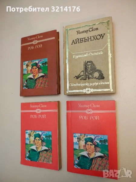 Айвънхоу - Уолтър Скот, снимка 1