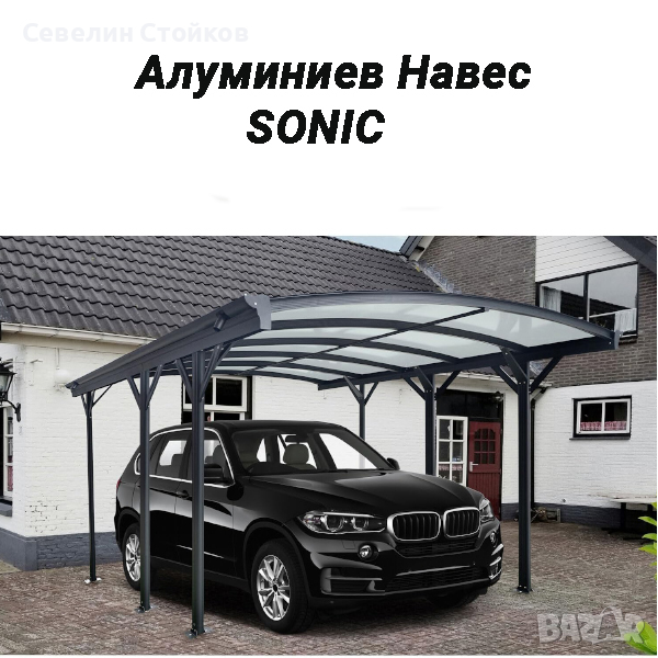 Алуминиеви Навеси SONIC за коли и тераси,коризки, снимка 1