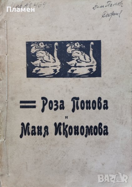 Сборникъ въ честь на Роза Попова и Маня Икономова, снимка 1