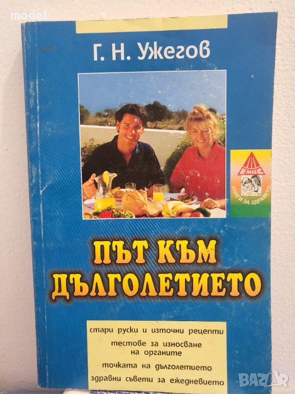 Път към дълголетието - Г. Н. Ужегов , снимка 1