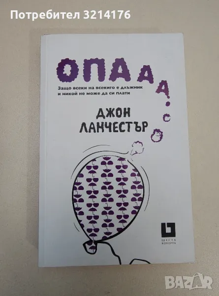 НОВА! Опааа... Защо всеки на всекиго е длъжник и никой не може да си плати - Джон Ланчестър, снимка 1