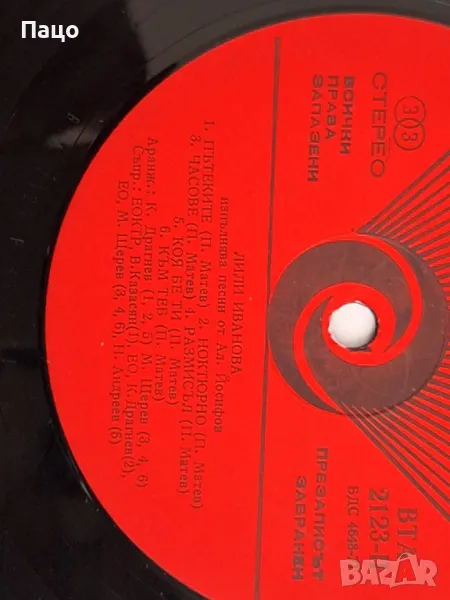 ЛИЛИ ИВАНОВА /ЛОТ ПЛОЧИ, снимка 1