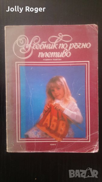 Учебник по ръчно плетиво, снимка 1