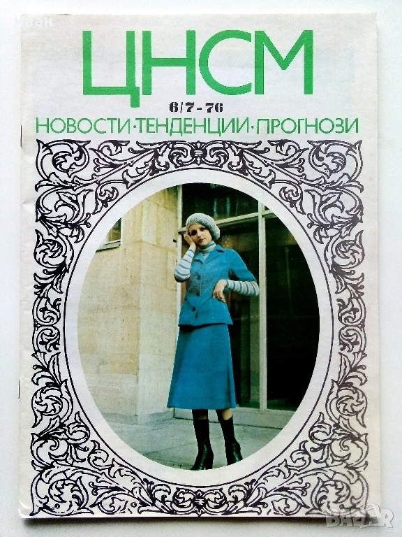 Списания "Център за нови стоки и мода"- 1976г. - брой 6/7, снимка 1