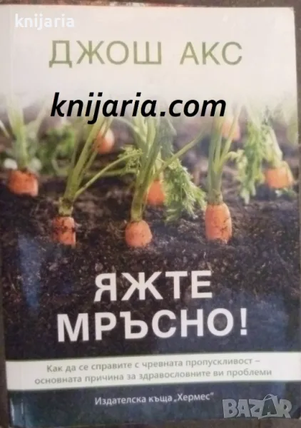 Яжте мръсно!, снимка 1