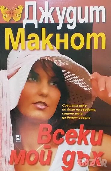 Всеки мой дъх Джудит Макнот, снимка 1