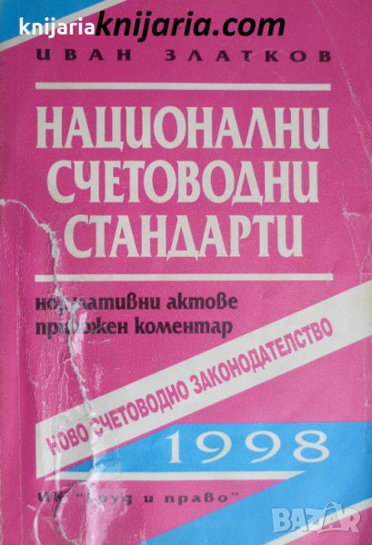 Национални счетоводни стандарти: Нормативни актове. Приложен коментар, снимка 1