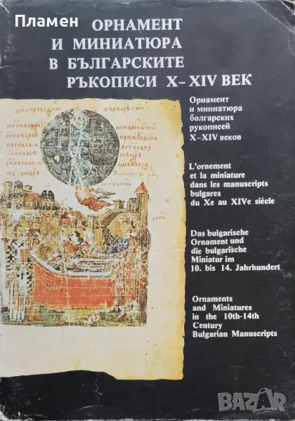 Орнамент и миниатюра в българските ръкописи Х-ХІV век Аксиния Джурова, снимка 1
