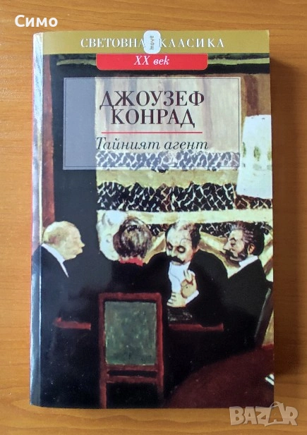 Тайният агент - Джоузеф Конрад, снимка 1
