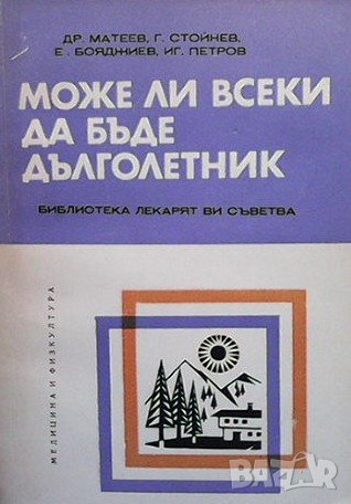 Може ли всеки да бъде дълголетник Др. Матеев, снимка 1