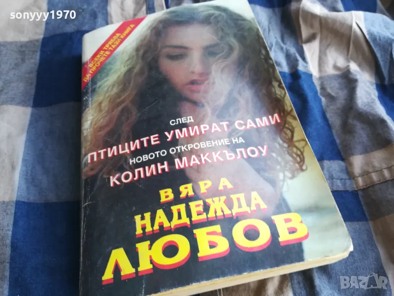 ВЯРА НАДЕЖДА ЛЮБОВ 0805251710, снимка 1