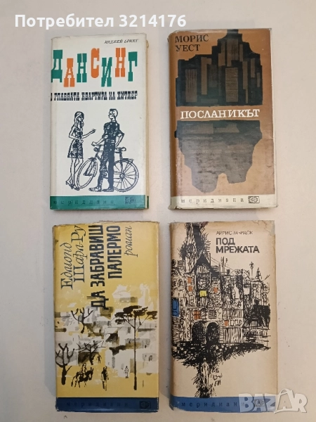 Посланикът - Морис Уест, снимка 1