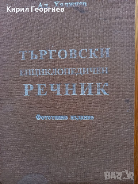 Търговски  енциклопедичен речник , снимка 1