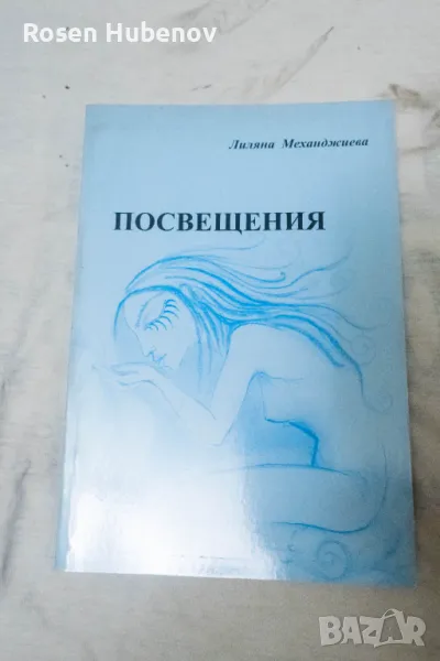 Посвещения - Лилия Механджиева 2009 а автограф, снимка 1