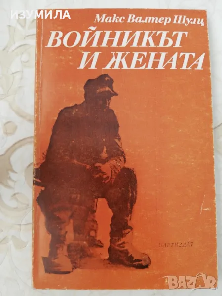 Войникът и жената - Макс Валтер Шулц, снимка 1
