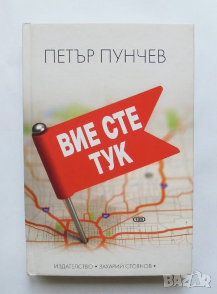Книга Вие сте тук - Петър Пунчев 2017 г., снимка 1