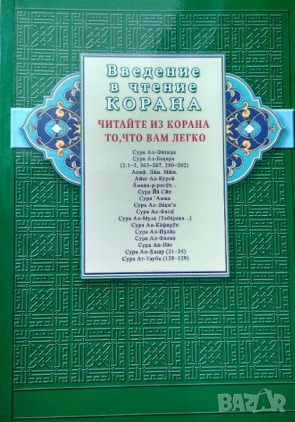 Введение в чтение Корана. Читайте из Корана то, что вам легко., снимка 1