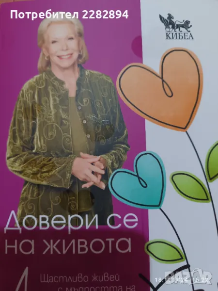 Довери се на живота (нова), снимка 1