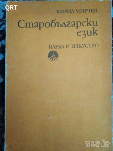 Учебник по старобългарски език, снимка 1