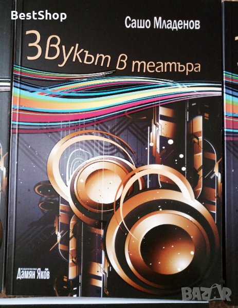 Звукът в театъра - Сашо Младенов, снимка 1