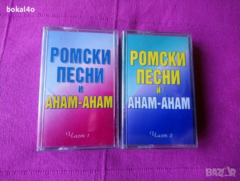 Ромски песни -Анам анам, снимка 1