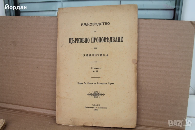 Книга ''Църковно проповядване'', снимка 1