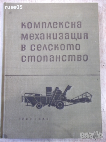 Книга "Комплексна механизация в селското стопанство"-370стр., снимка 1