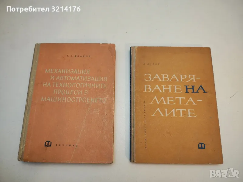 Заваряване на металите. Електродъгово заваряване - Любомир Калев , снимка 1