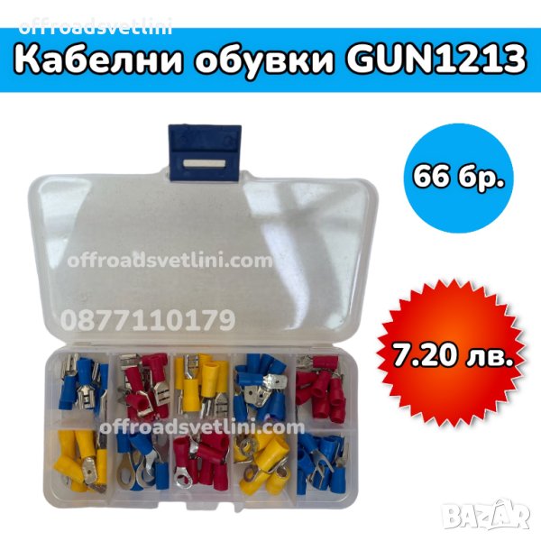 Кабелни обувки в кутия - 66 броя, снимка 1