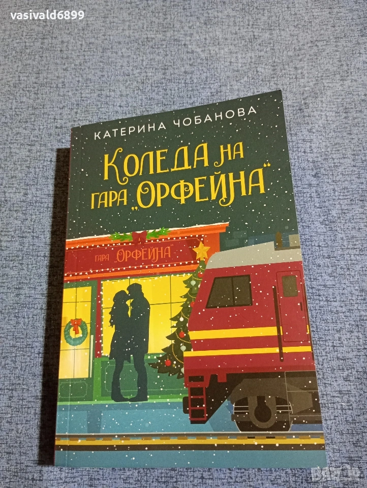 Катерина Чобанова - Коледа на гара "Орфейна", снимка 1