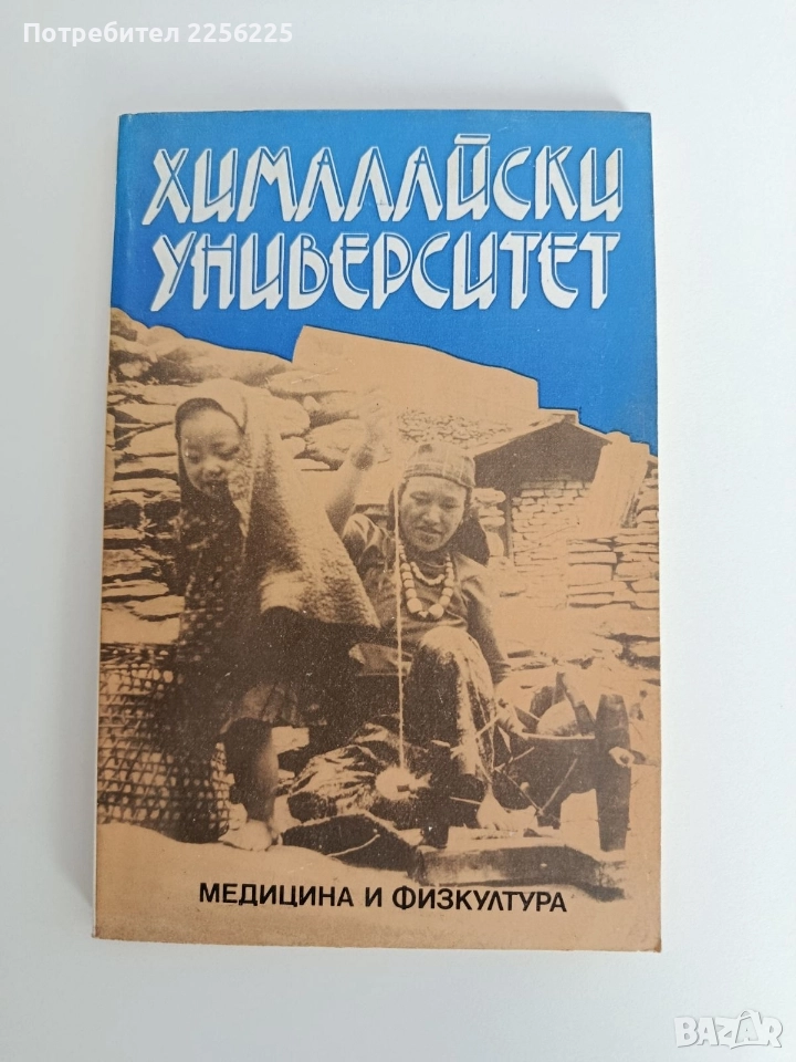 Хималайски университет, снимка 1