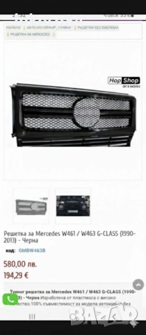Предна решетка Мерцедес Mercedes W461/W463 G-class (1990-2013 ТОП оферта )