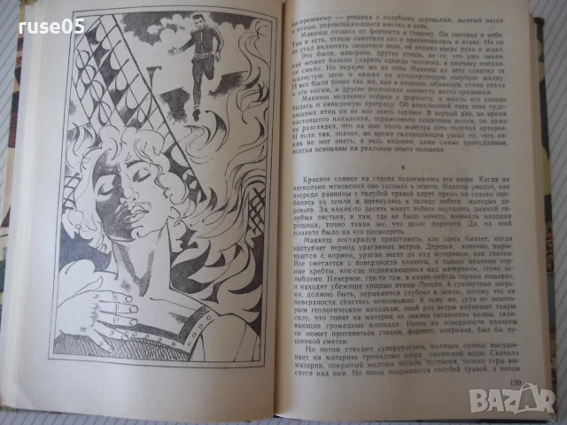 Книга "Фантастика 82 - Сборник" - 384 стр., снимка 5 - Художествена литература - 51370218