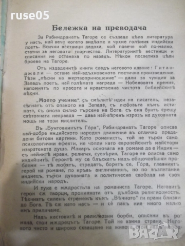 Книга "Бунтовникътъ Гóра - Рабиндранатъ Тагоре" - 280 стр., снимка 2 - Художествена литература - 52056300