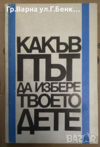 Какъв път да избере твоето дете  Юлия Вълкова 7лв