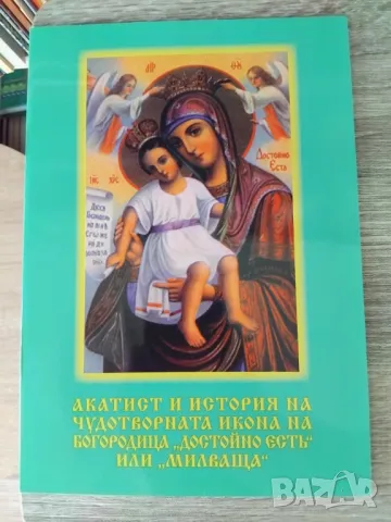 ИКОНА И АКАТИСТНА КНИЖКА НА ИКОНА ДОСТОЙНО ЕСТ