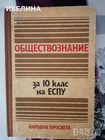 Стари учебници , снимка 11 - Учебници, учебни тетрадки - 38737649