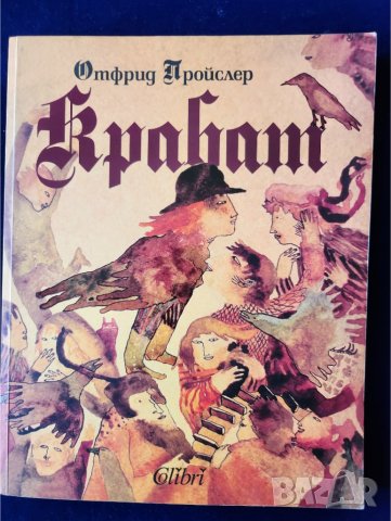 Крабат - роман за черна магия, преображения, любов... на Отфрид Пройслер, изд.Колибри, снимка 1 - Художествена литература - 40525918