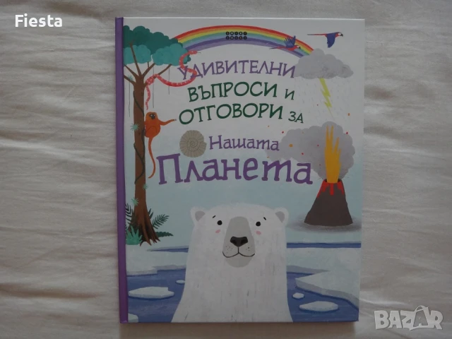Нова - Удивителни въпроси и отговори за нашата планета, снимка 1