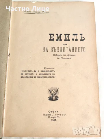 Книга Емил Или За Възпитанието от Жан Жак Русо, 1907 г