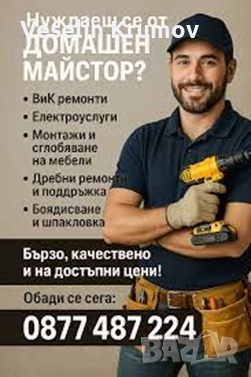 Дребни домашни ремонти електро и Вик