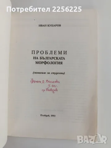 Проблеми на българската морфология, снимка 7 - Специализирана литература - 55816657