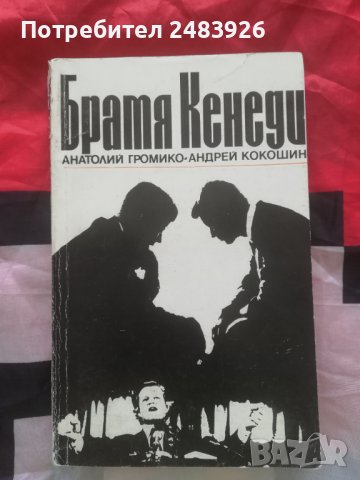 Братя Кенеди А. Громико А. Кокошин, снимка 1