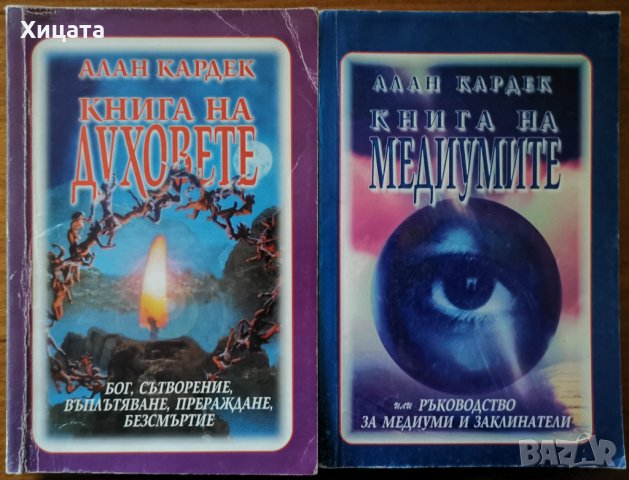 Книга на духовете,Алан Кардек;Книга на медиумите,Алан Кардек;Астрала, снимка 1 - Енциклопедии, справочници - 34246612