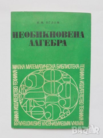 Книга Необикновена алгебра - Исак Яглом 1972 г. Малка математическа бибилиотека, снимка 1 - Други - 34830739