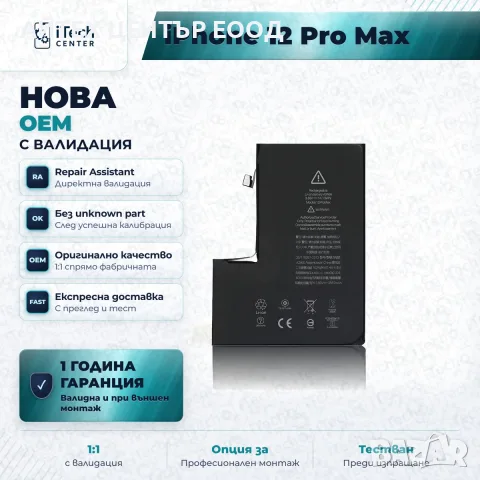 Батерия за iPhone 12 Pro Max — нова OEM с валидация, 1 г. гаранция, снимка 3 - Аксесоари за Apple - 56005690