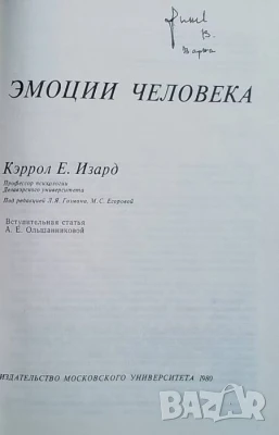 Эмоции человека Кэррол Е. Изард