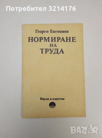 Нормиране на труда - Георги Евгениев (1987)