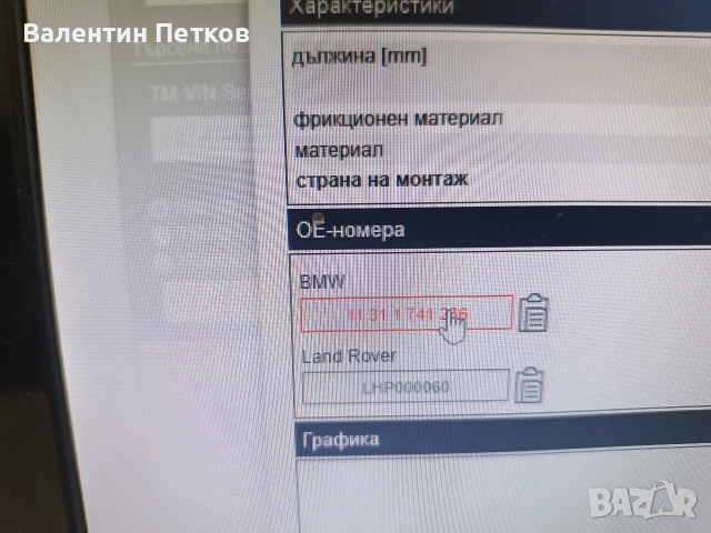 Водач ангренажна верига за bmv, снимка 2 - Части - 53384376